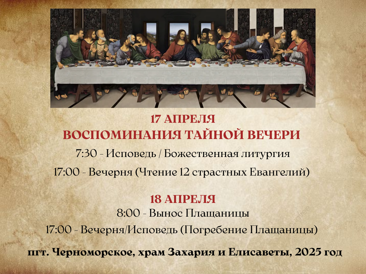 Воспоминания Тайной Вечери